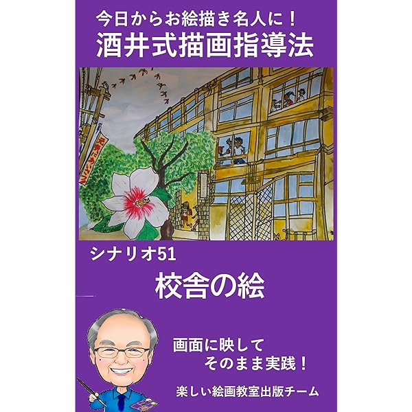 シナリオ51校舎の絵 酒井式描画指導法シナリオ集 | 楽しい絵画教室